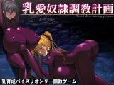 【スマホ版】乳愛奴○調教計画【DL Play Box版】