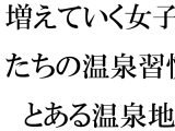 増えていく女子たちの温泉習慣 とある温泉地帯の新しいホテル街で
