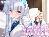 拒めない誘惑 エッチなノアに逆NTRされる話