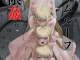 タイムループ無限姦