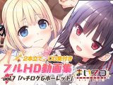 まいてつ フルHD動画集 vol.7「ハチロク＆ポーレット」