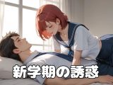 新学期の誘惑