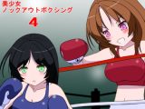 美少女ノックアウトボクシング4