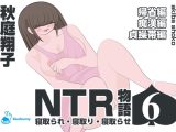 NTR物語(6)秋庭翔子|帰省編・痴○編・貞操帯編