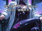 『RECONTROL Protocol No.01「射精許可」』