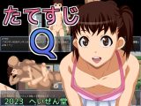 【スマホ版】たてすじQ【DL Play Box版】