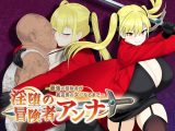 【スマホ版】淫堕の冒険者アンナ～最強の冒険者が底辺男の女になるまで～【DL Play Box版】