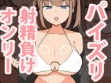 【アニメ】パイズリ負けオンリー 敵国女のおっぱい色仕掛け 2