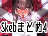 Skebまとめ4