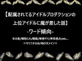 配属されてるアイドルプロダクションの上位アイドルに魔が差した話