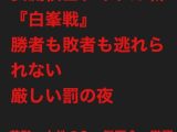 女流棋士タイトル戦『白峯戦』:勝者も敗者も逃れられない厳しい懲罰の夜