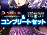 デモニオンI＆II コンプリートパック