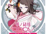 【Synthesizer V 2 AI版】夢ノ結唱 POPY ダウンロード版