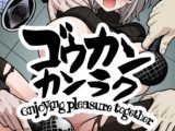 ゴウカンカンラク