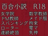 七々扇女学院の小夜子様は、今日も学院の女性を淫らにイカセまくる。 ～小夜子×彩 編(1)～ 彩視点ver