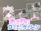 おさわりコミュニケーション APK版