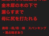 生意気な映画監督の娘は、金木犀の木の下で漏らすまで母に尻を打たれる