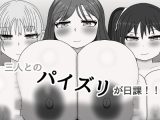 三人とのパイズリが日課！！