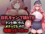 【巨乳キャンプ娘NTR】テント覗いたらオナってたので寝取ったったwww