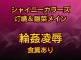 灯織&雛菜を汚っさん責め♡283アイドル破滅エロバラエティ！
