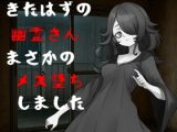 呪い殺しにきたはずの幽霊さんまさかのメス堕ちしました