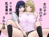 女の子が女の子にクリ責め乳首責めされる話