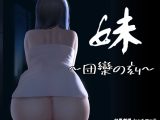妹 ～団欒の刻～