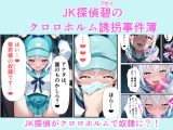 JK探偵碧(あおい)のクロロホルム誘拐事件簿