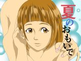 夏のおもいで