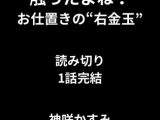 触ったよね?──お仕置きの“右金玉” 読み切り1話完結