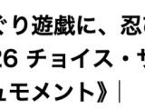 くすぐり遊戯に、忍び舞う《チョイス・ザ・ティックリッシュモメント》