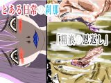 とある日常の刹那「精液の恩返し」