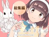 そらとぶうさぎ総集編