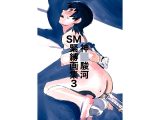 神〇駿河SM緊縛画集3