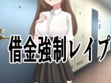 借金強○レ○プ