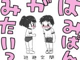 はみぱんがみたいっ