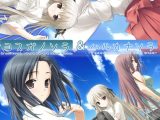 【DLsite限定版】ヨスガノソラ ＆ ハルカナソラ セット（キャラソン＆ドラマCD付き）