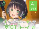 Synthesizer V 2 AI 京町セイカ ダウンロード版