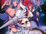 神装剣姫アークセイバー ～魔族懐胞～