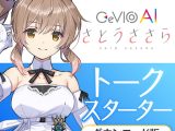 CeVIO AI さとうささら トークスターター