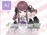 Synthesizer V AI 夏色花梨 ダウンロード版
