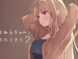 おねえちゃんと ふたりきり2