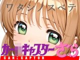 カー〇キャプターさ〇ら～ワタシノスベテ～