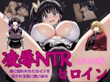 NTRヒロイン「鬼滅〇刃」胡●しのぶ・栗●落カナヲ
