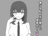 美少女転校生に負けた優等生くん♡