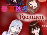 春夏秋冬 Requiem