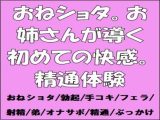 おねショタ。お姉さんが導く初めての快感。精通体験