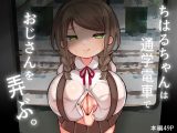 ちはるちゃんは通学電車でおじさんを弄ぶ。