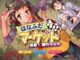 はなふだマーケット 突撃！隣の看板娘