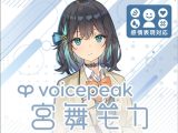 VOICEPEAK 宮舞モカ ダウンロード版